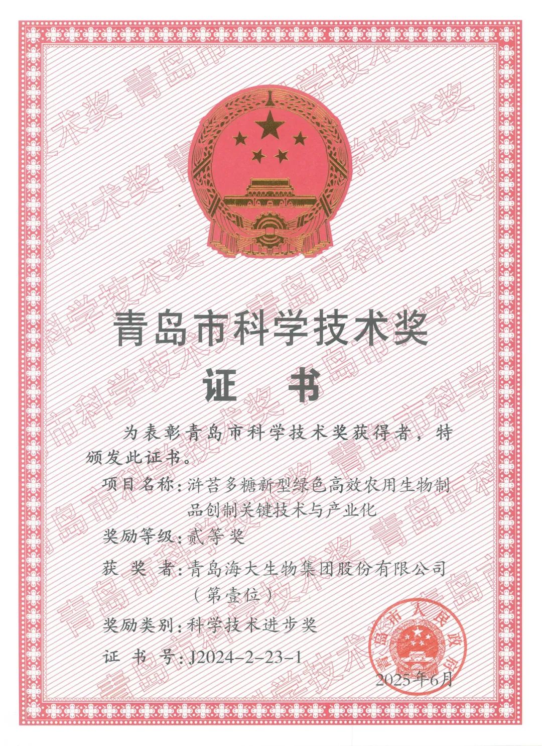 leyu.com·乐鱼生物集团荣获青岛市科学技术进步奖